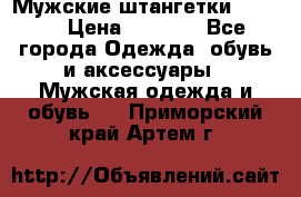 Мужские штангетки Reebok › Цена ­ 4 900 - Все города Одежда, обувь и аксессуары » Мужская одежда и обувь   . Приморский край,Артем г.